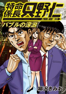 マンガ 電子書籍 極厚 特命係長 只野仁 ルーキー編（４）　バブルの深淵 の表紙画像