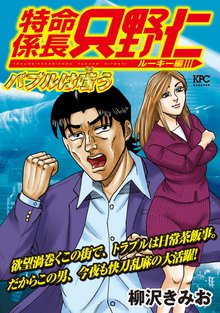 漫画 電子書籍 極厚 特命係長 只野仁 ルーキー編（７）　バブルは嗤う の表紙画像