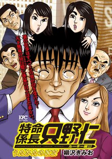 マンガ 電子書籍 極厚 特命係長 只野仁 ルーキー編（８）　うたかたの東京 の表紙画像