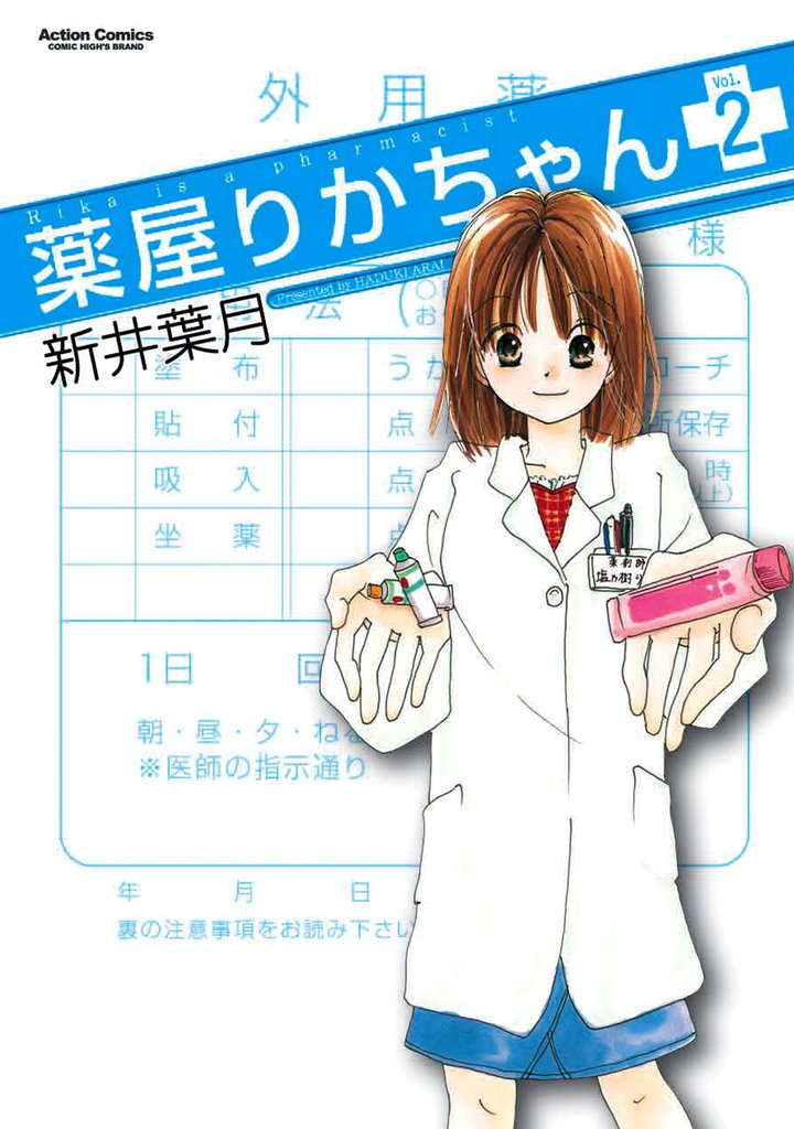 薬屋りかちゃん 2 冊セット 全巻