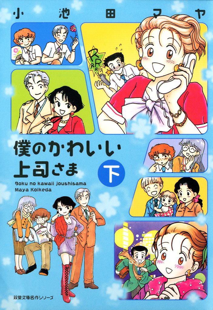 僕のかわいい上司さま 2 冊セット 全巻