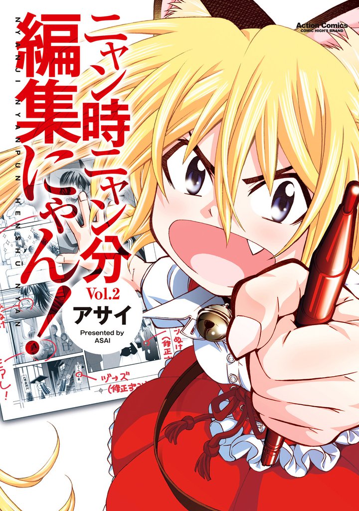 ニャン時ニャン分編集にゃん！ 2 冊セット 全巻