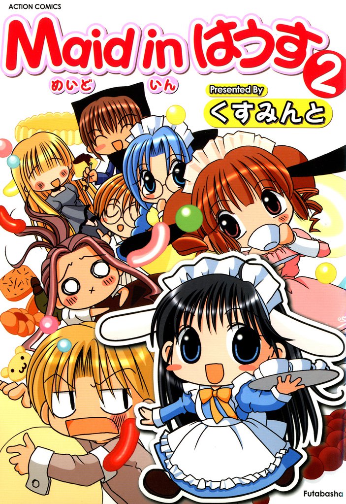 Maid in はうす 2 冊セット 全巻