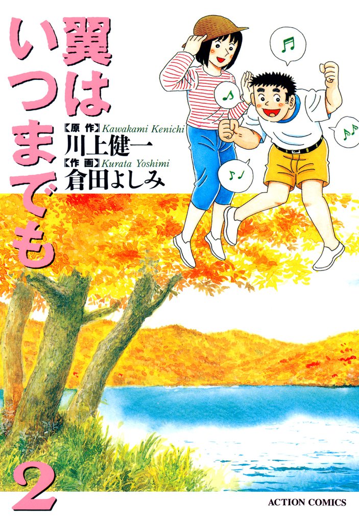 翼はいつまでも　（2）