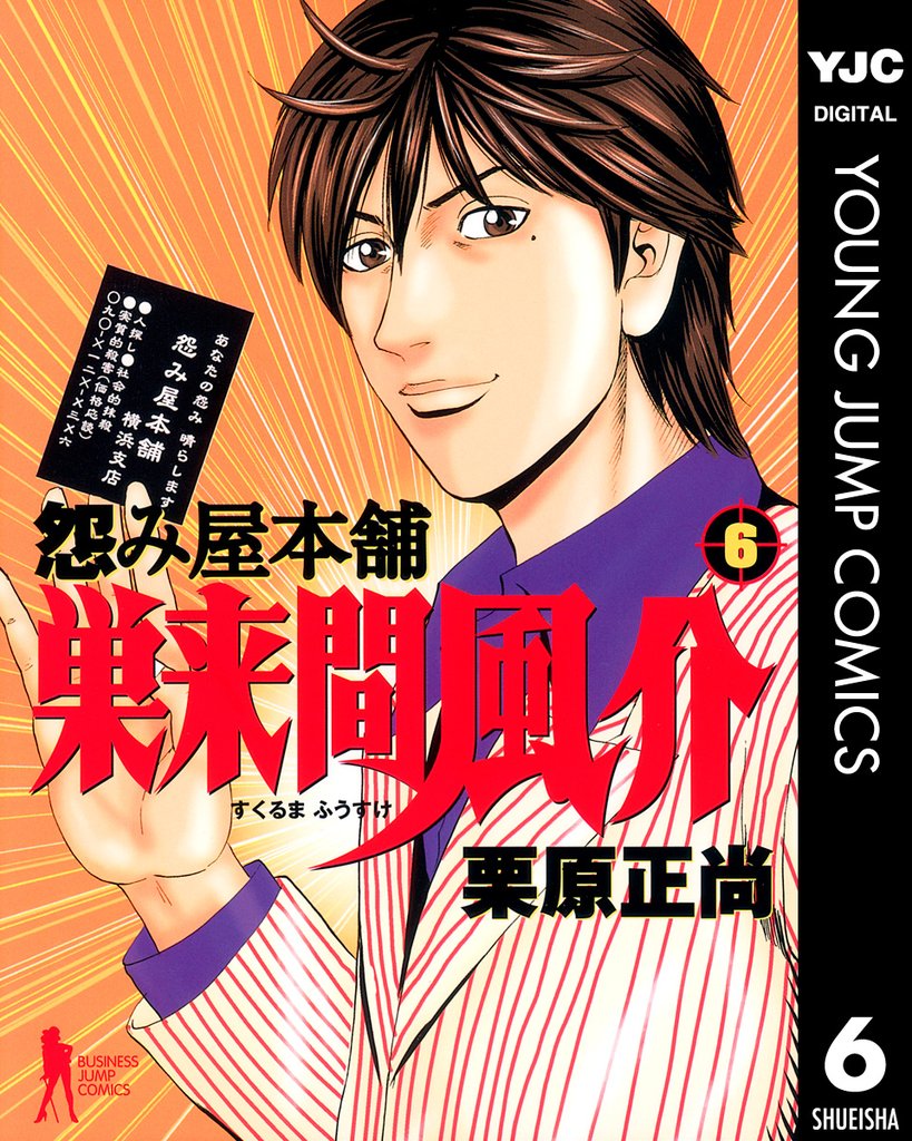 怨み屋本舗 巣来間風介 6 冊セット 全巻