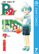 マンガ 電子書籍 P2！―let’s Play Pingpong！― の表紙画像