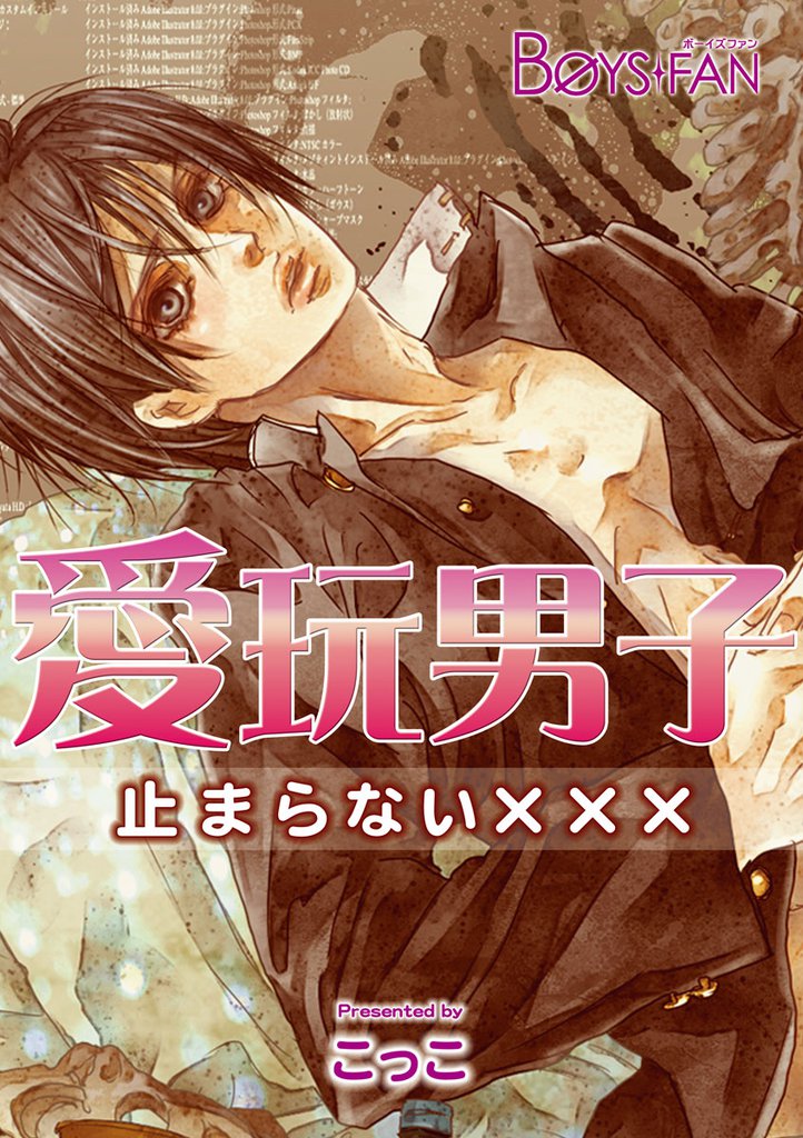 愛玩男子―止まらない×××―（１）