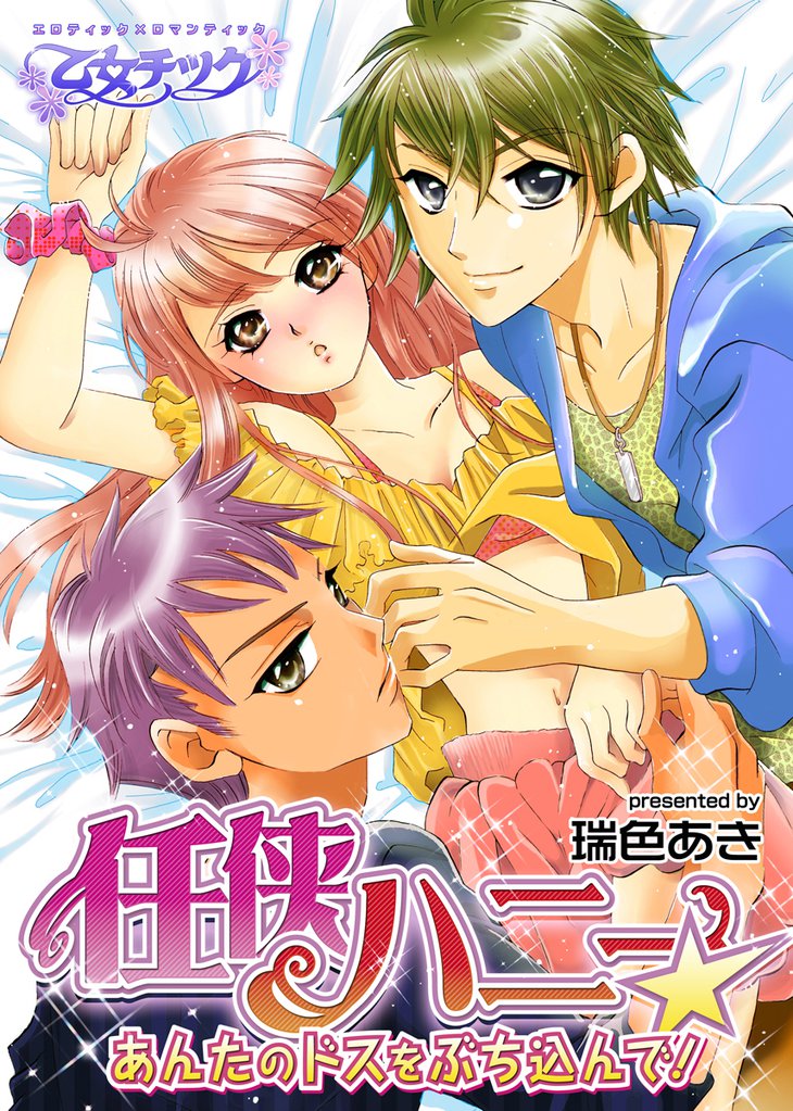 任侠ハニー★あんたのドスをぶち込んで！（１）