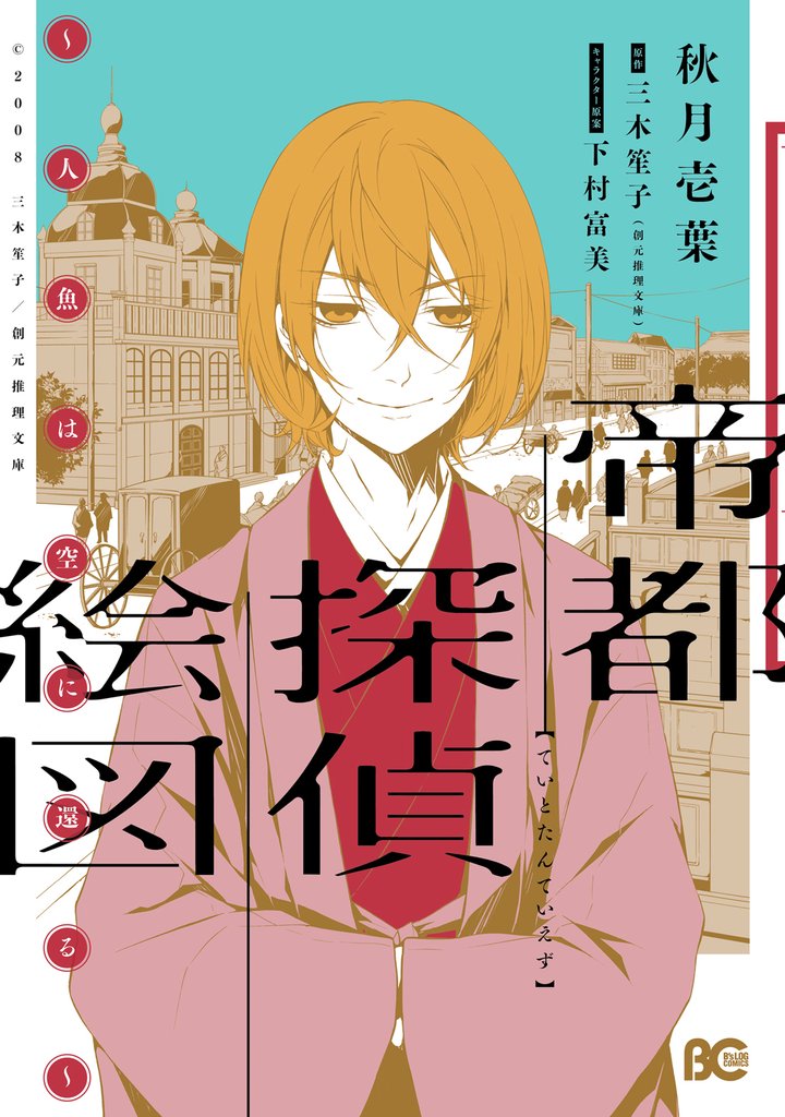 帝都探偵絵図~人魚は空に還る~