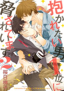 漫画 電子書籍 抱かれたい男1位に脅されています。 の表紙画像
