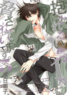 漫画 電子書籍 抱かれたい男1位に脅されています。 5【電子限定かきおろし付】 の表紙画像