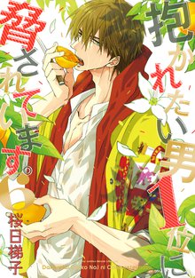 漫画 電子書籍 抱かれたい男1位に脅されています。 6【電子限定かきおろし付】 の表紙画像