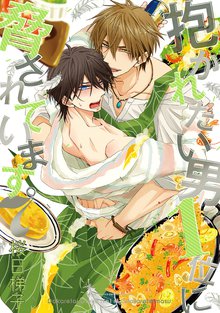 マンガ 電子書籍 抱かれたい男1位に脅されています。 7【電子限定かきおろし付】 の表紙画像