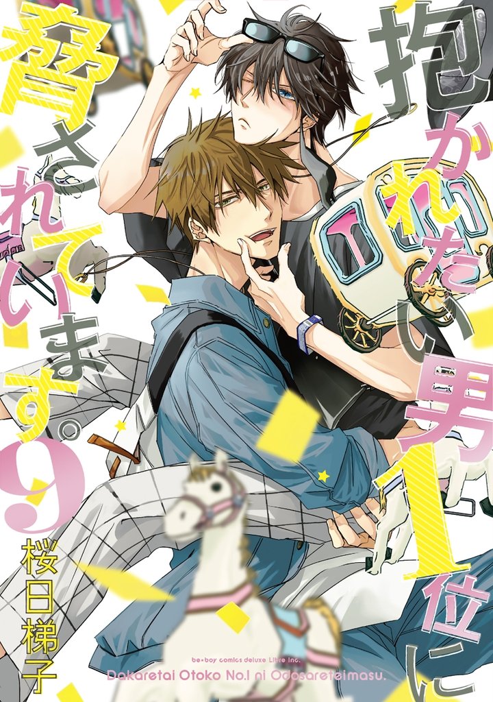 抱かれたい男1位に脅されています。 9 冊セット 最新刊まで