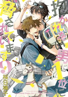 マンガ 電子書籍 抱かれたい男1位に脅されています。 9【電子限定かきおろし付】 の表紙画像
