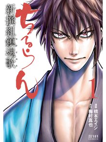 マンガ 電子書籍 ちるらん 新撰組鎮魂歌 の表紙画像