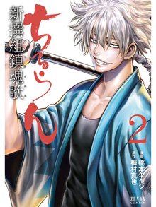 マンガ 電子書籍 ちるらん 新撰組鎮魂歌 の表紙画像