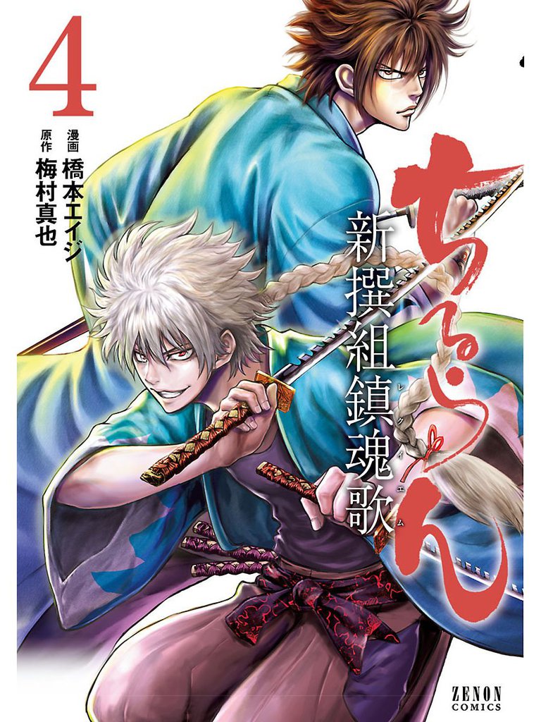 ちるらん 新撰組鎮魂歌 ４巻