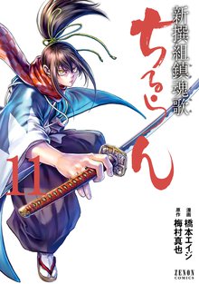 マンガ 電子書籍 ちるらん 新撰組鎮魂歌 の表紙画像