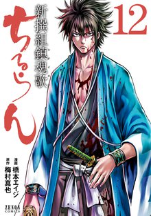 漫画 電子書籍 ちるらん 新撰組鎮魂歌 の表紙画像