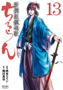 漫画 電子書籍 ちるらん 新撰組鎮魂歌 の表紙画像
