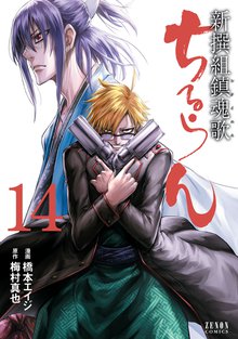 マンガ 電子書籍 ちるらん 新撰組鎮魂歌 の表紙画像
