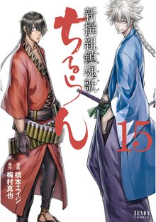マンガ 電子書籍 ちるらん 新撰組鎮魂歌 の表紙画像