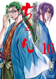 漫画 電子書籍 ちるらん 新撰組鎮魂歌 の表紙画像