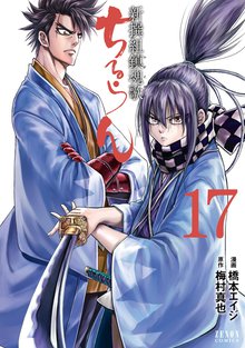 マンガ 電子書籍 ちるらん 新撰組鎮魂歌 の表紙画像