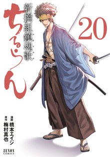 漫画 電子書籍 ちるらん 新撰組鎮魂歌 の表紙画像