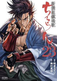 マンガ 電子書籍 ちるらん 新撰組鎮魂歌 の表紙画像