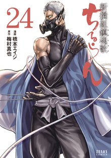 漫画 電子書籍 ちるらん 新撰組鎮魂歌 の表紙画像