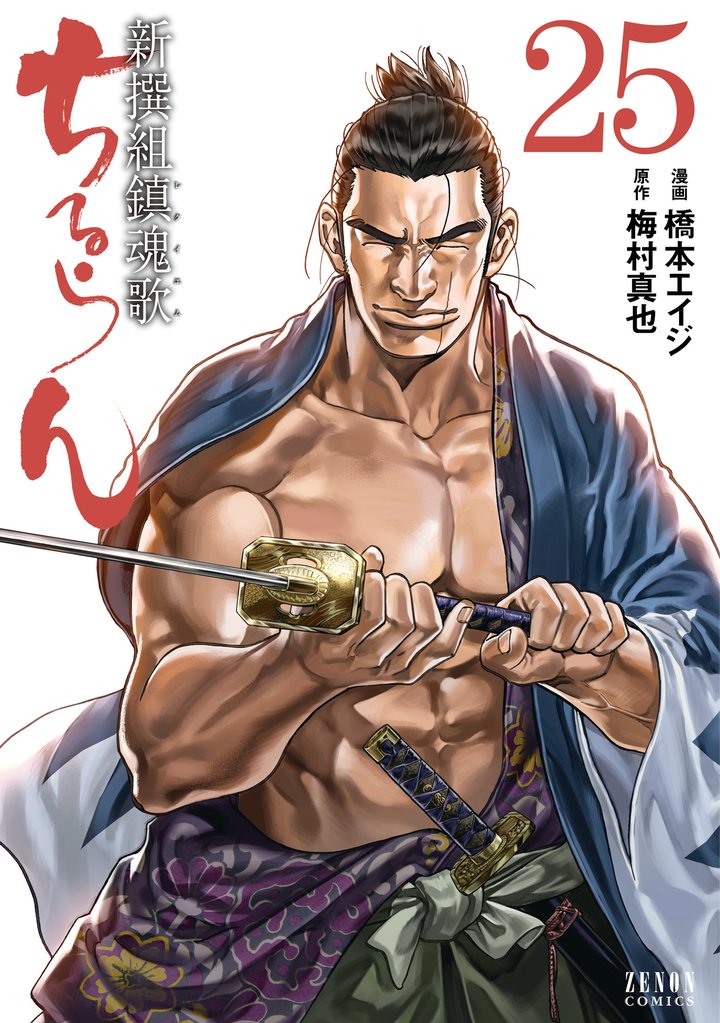 ちるらん 新撰組鎮魂歌 ２５巻