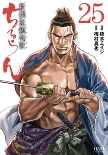 漫画 電子書籍 ちるらん 新撰組鎮魂歌 の表紙画像