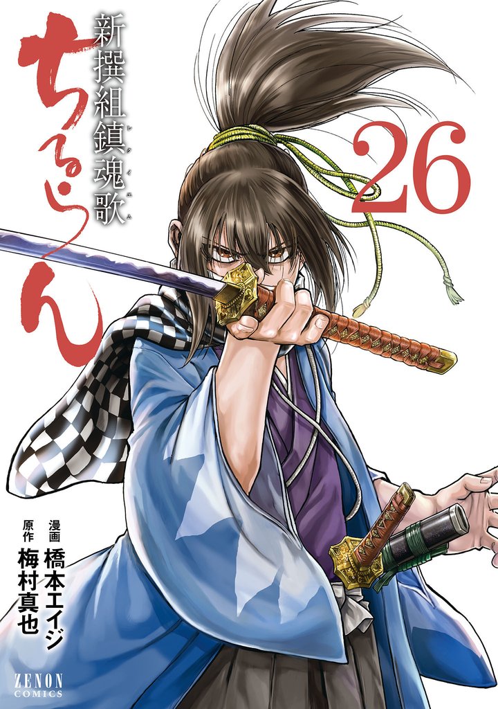 ちるらん 新撰組鎮魂歌 26巻 | 漫画全巻ドットコム