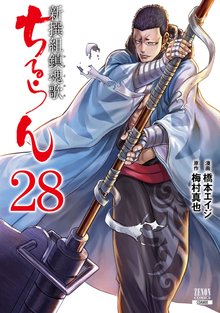 マンガ 電子書籍 ちるらん 新撰組鎮魂歌 の表紙画像