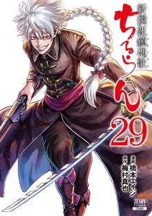 マンガ 電子書籍 ちるらん 新撰組鎮魂歌 の表紙画像