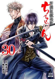 漫画 電子書籍 ちるらん 新撰組鎮魂歌 の表紙画像