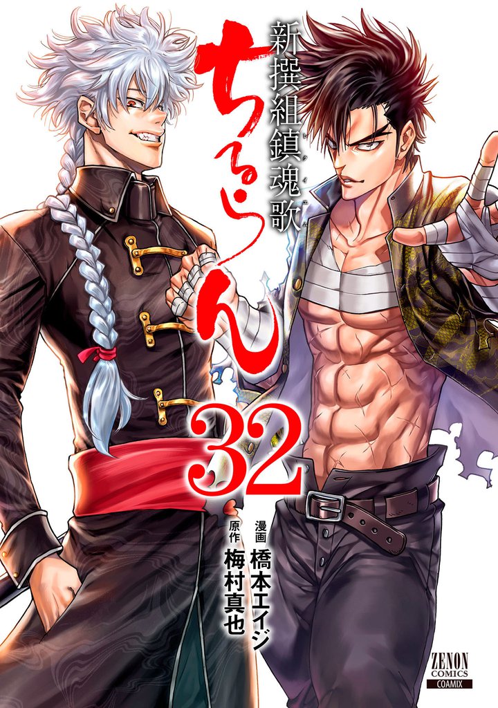 ちるらん 新撰組鎮魂歌 32巻 | 漫画全巻ドットコム