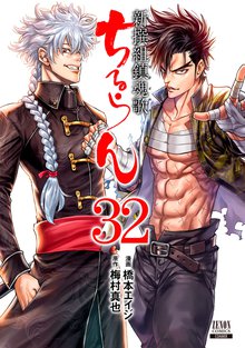 漫画 電子書籍 ちるらん 新撰組鎮魂歌 の表紙画像