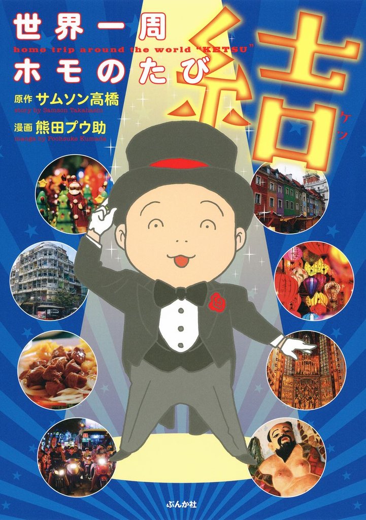 世界一周ホモのたび結　（5）