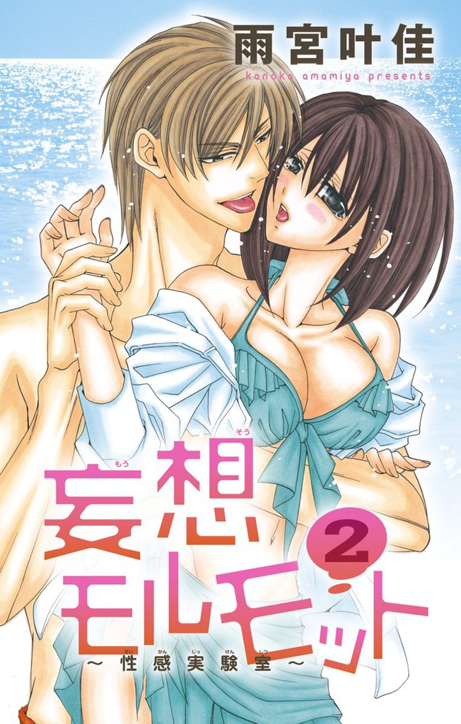 妄想モルモット 2 冊セット 最新刊まで