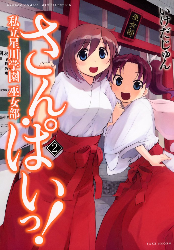 さん・ぱいっ！私立星川学園巫女部 2 冊セット 全巻