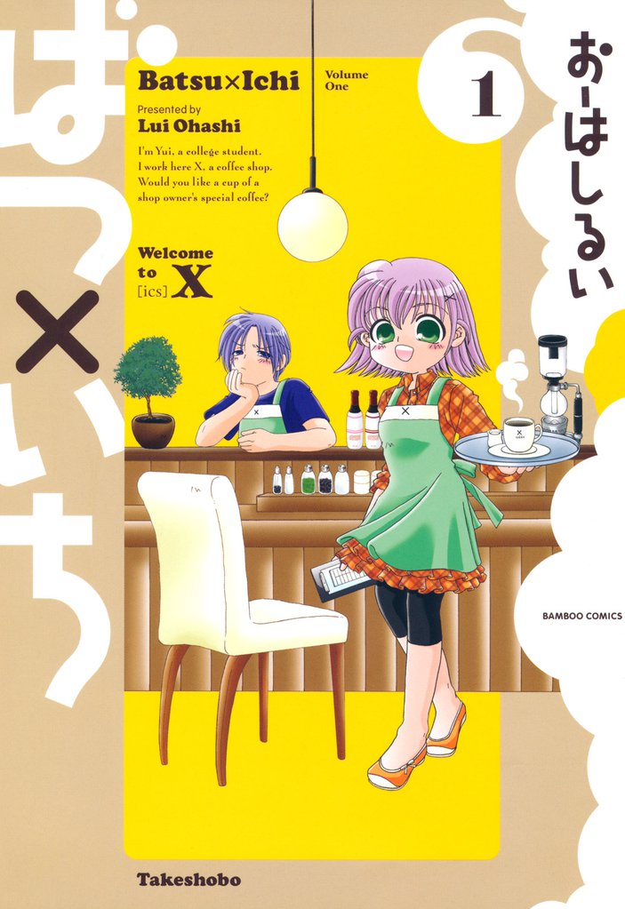 ばつ×いち　（１）