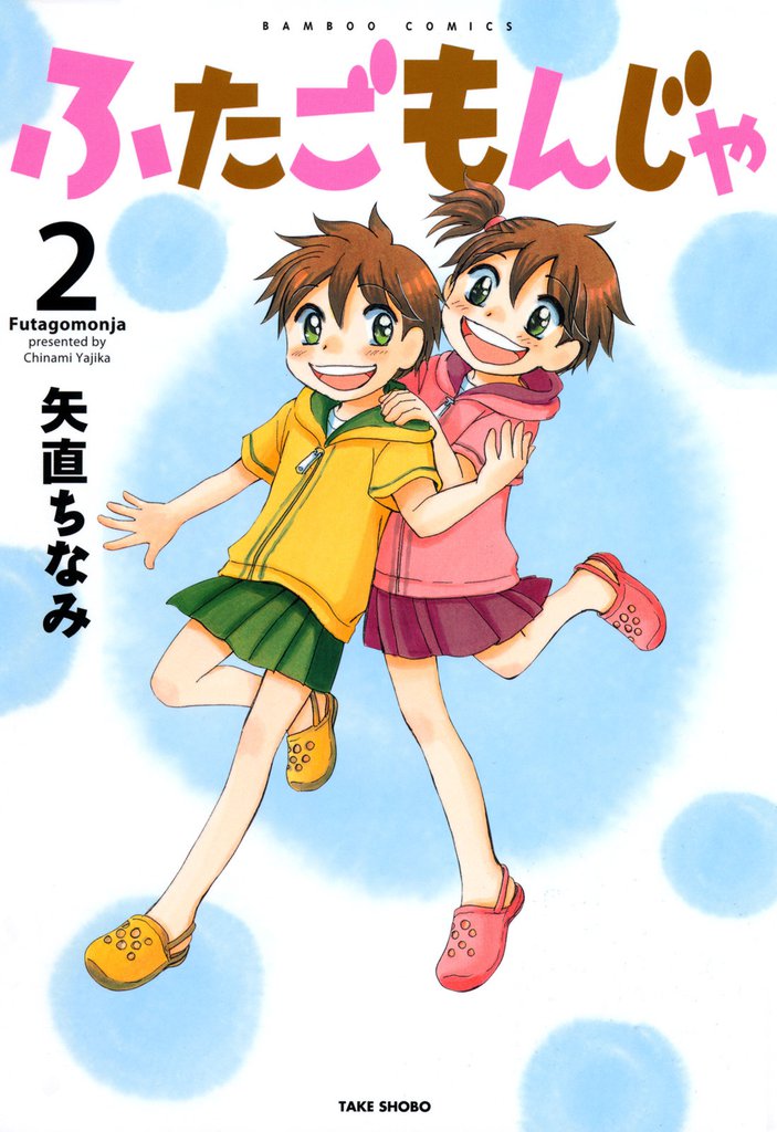 ふたごもんじゃ 2 冊セット 全巻