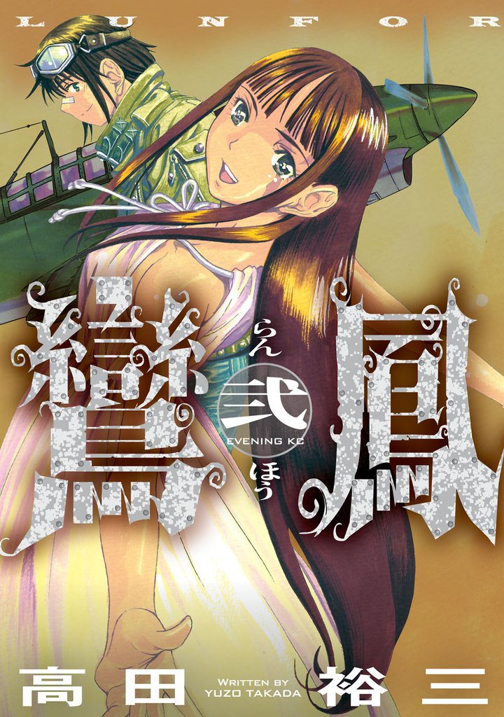 鸞鳳 2 冊セット 最新刊まで
