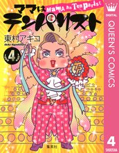 マンガ 電子書籍 ママはテンパリスト の表紙画像