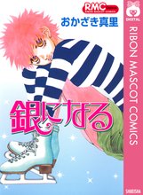 漫画 電子書籍 銀になる の表紙画像