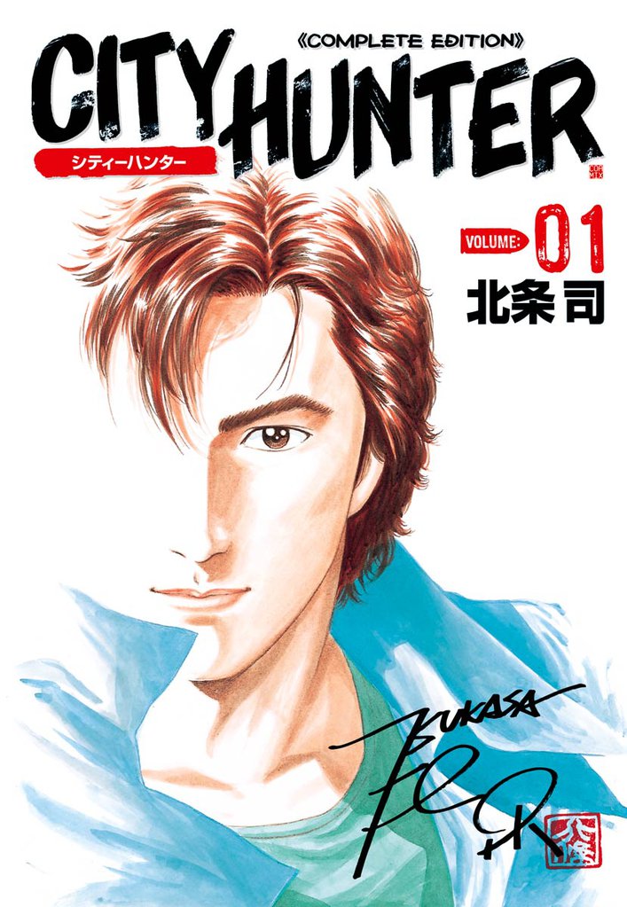 シティーハンター １巻