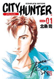マンガ 電子書籍 シティーハンター の表紙画像